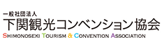 下関観光コンベンション協会